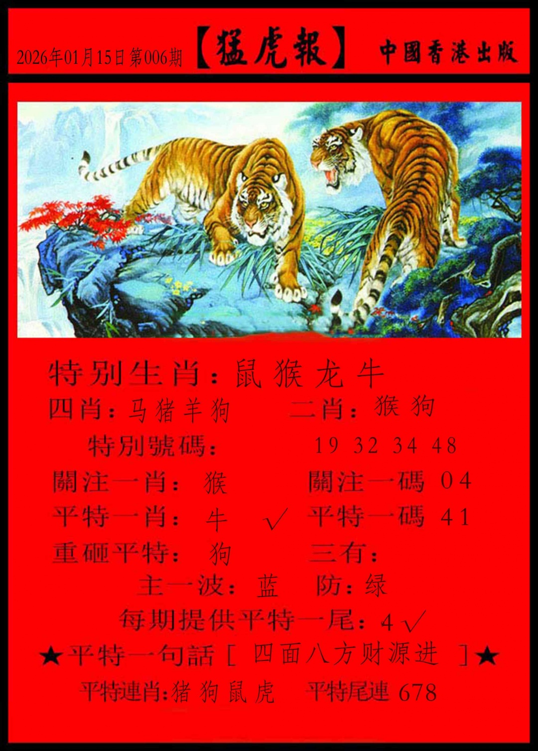 006期猛虎报[图]