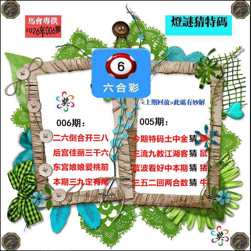 006期灯谜猜特码[图]