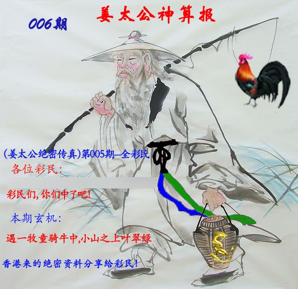 006期姜太公神算报[图]