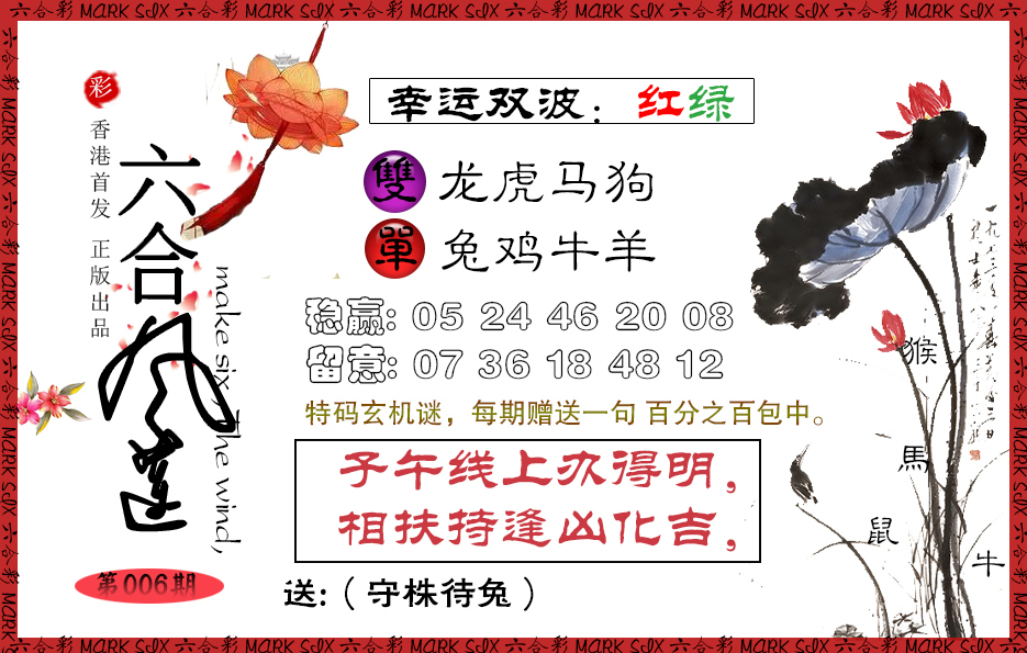 006期六合风莲[图]