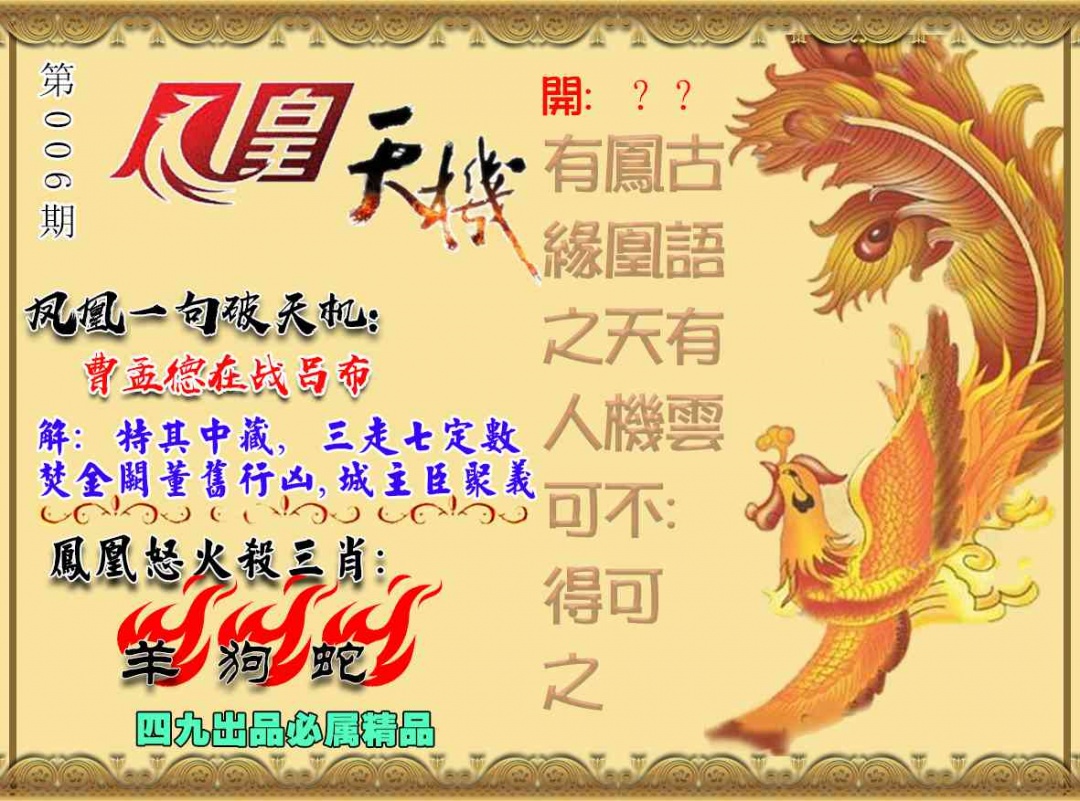 006期凤凰天机图[图]