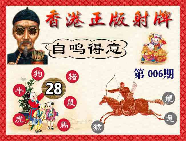 006期香港正版射牌[图]