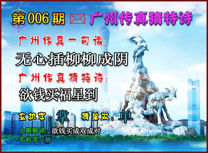 006期广州传真猜特诗2[图]