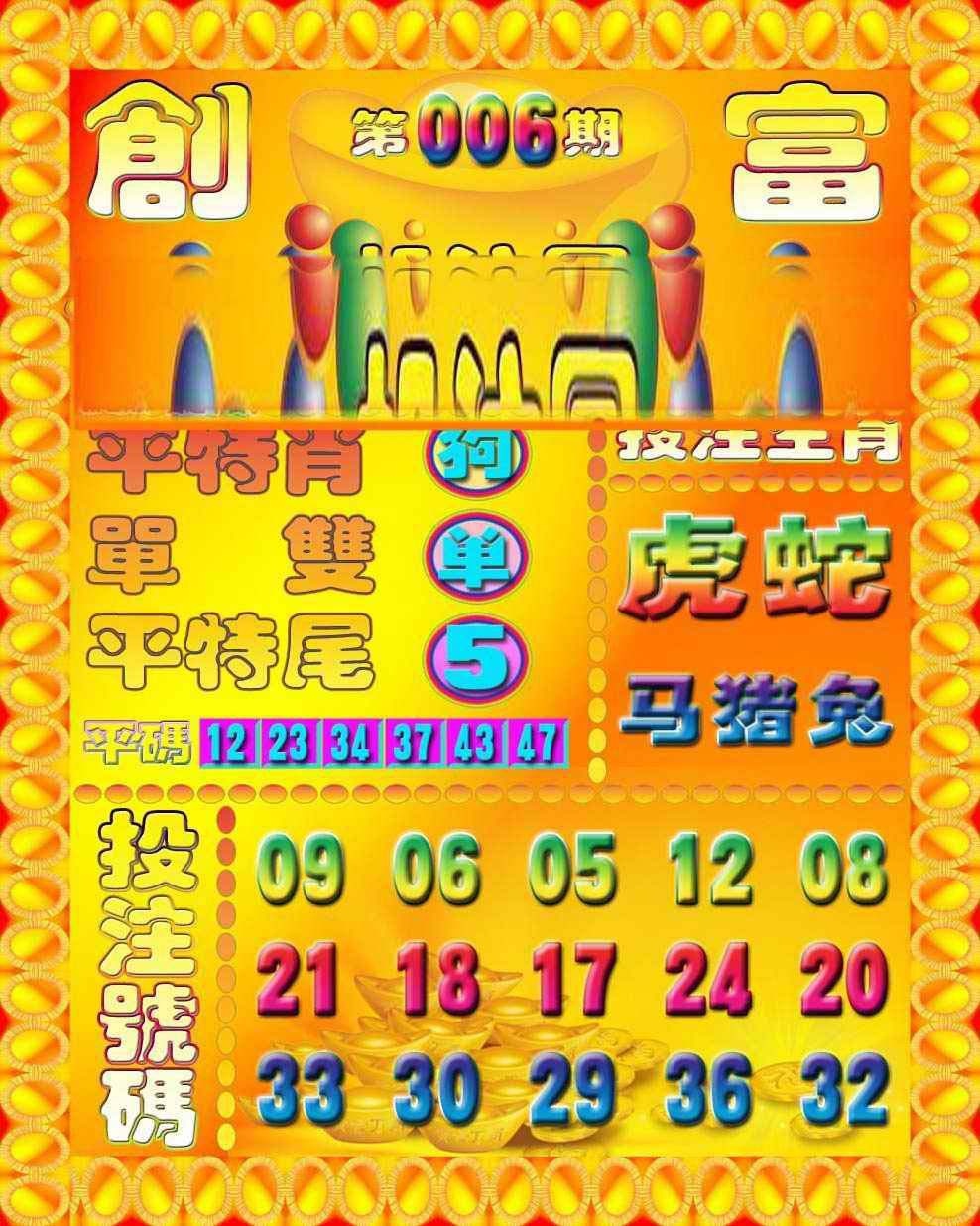 006期创富投注图[图]