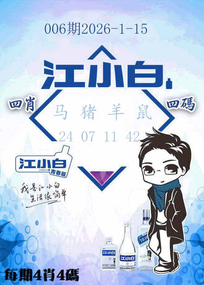 006期江小白[图]