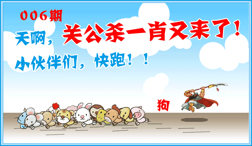 006期关公杀一肖[图]