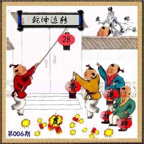 006期另版香港挂牌[图]