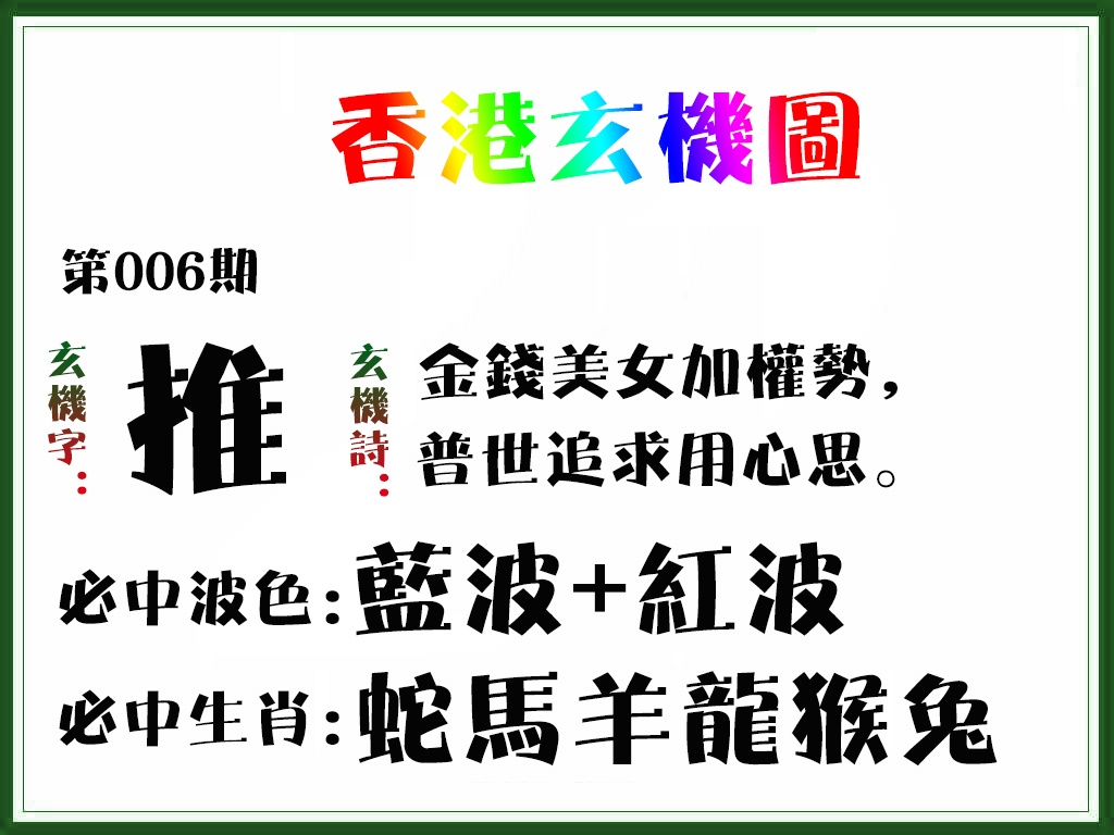 006期香港玄机图[图]