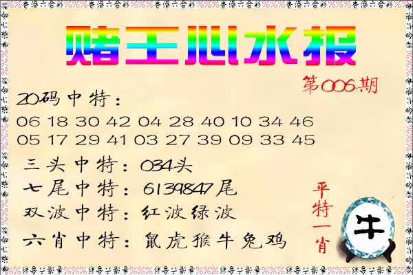 006期赌王心水报[图]
