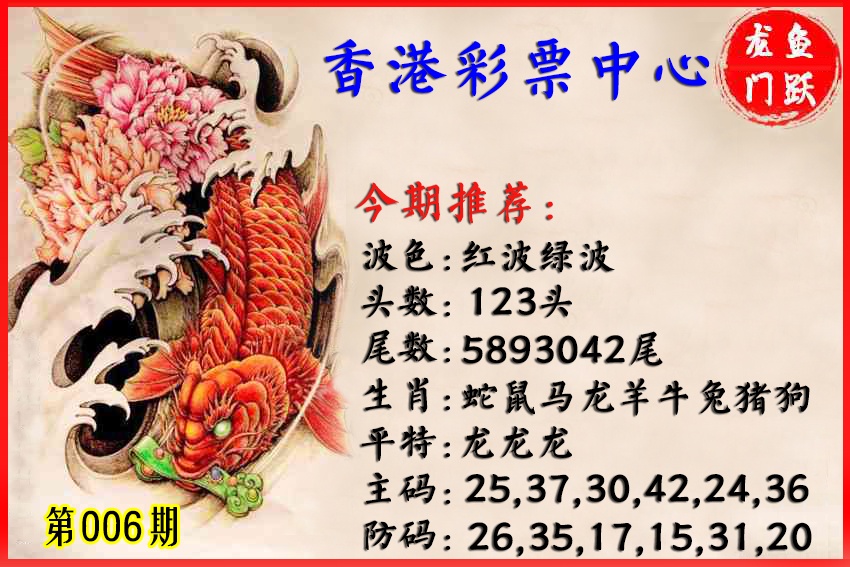 006期香港鱼跃龙门[图]