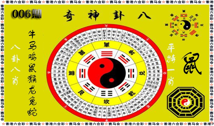 006期八卦神奇[图]