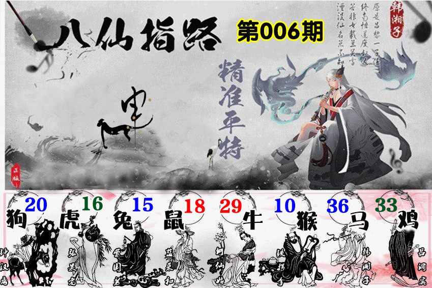 006期八仙指路[图]