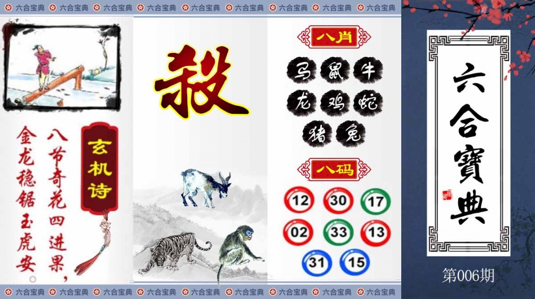 006期六合宝典[图]
