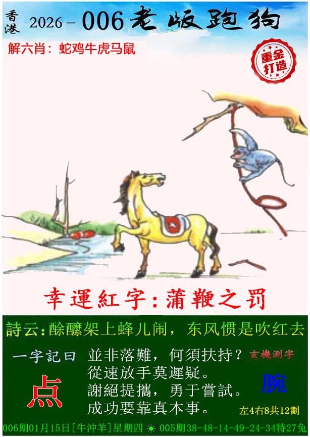 006期老版跑狗（内幕版）[图]